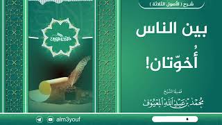 بين الناس أُخوّتان! image