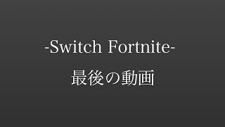 【フォートナイト】Switch最後の動画