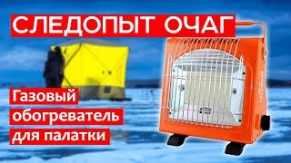 Газовые обогреватели для рыбалки в палатку