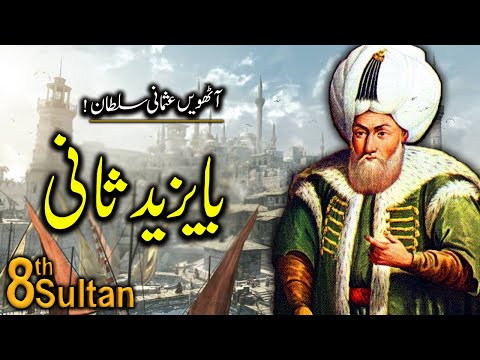 Sultan Bayezid 2 (Bayezid Sani) 12th Ruler of The Ottoman Empire | Urdu & Hindi