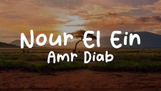 Amr Diab-Nour El Ein (Lyrics)