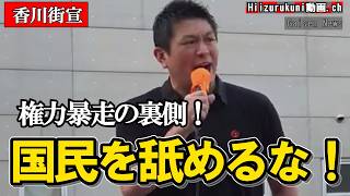 【 激怒 】国民を舐め腐った国会の闇#国会の闇 #強行採決 #消費税減税 #参政党 #神谷宗幣