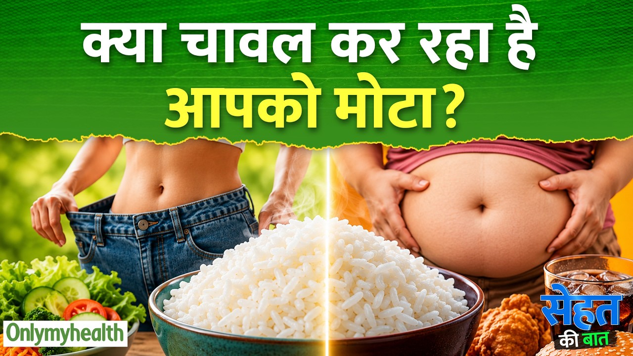 क्या आप सोचते हैं कि चावल खाने से आपका वजन बढ़ रहा है I Only My Health