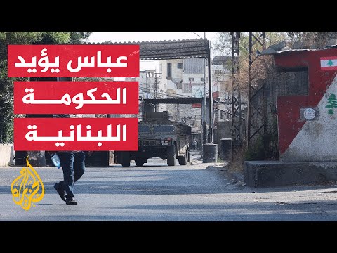 محمود عباس الوجود الفلسطيني في لبنان مؤقت إلى حين العودة إلى الأراضي الفلسطينية