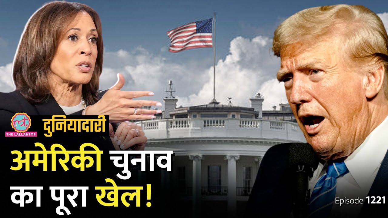 Donald Trump ने PM Modi और बांग्लादेश के हिंदुओं पर क्या कहा?US Election Explained |Duniyadari E1221