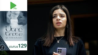 Սերը Երբեք Չի Մոռանում, Սերիա 129, Անոնս / Sery Erbeq Chi Moranum