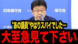 【保守】※スパイ防止法...国会に潜んでいたスパイの正体が分かりました...【北村晴男】