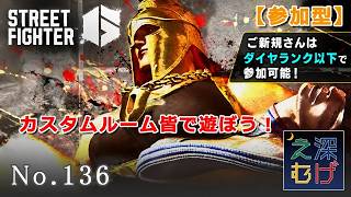 【ご新規さんはダイヤ以下で参加可能】【ストリートファイター6 皆でカスタムルームで楽しもう #136】STREET FIGHTER Ⅵ 対戦メイン 攻略 パパゲのゲーム実況