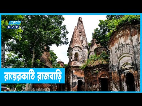 ধ্বংসের পথে সাড়ে ৪শ বছরের রায়েরকাঠি রাজবাড়ি