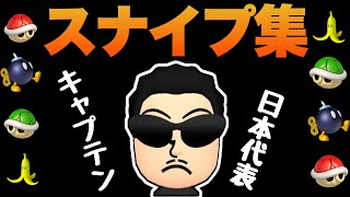 これはエグい - 【切り抜き】日本代表キャプテンくさあんのスナイプ集【マリオカート8DX】