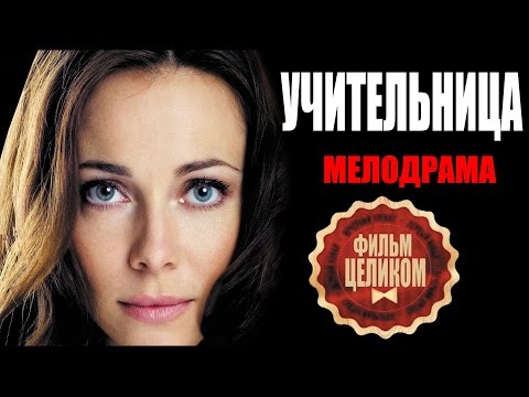 Трейлеры Учительница