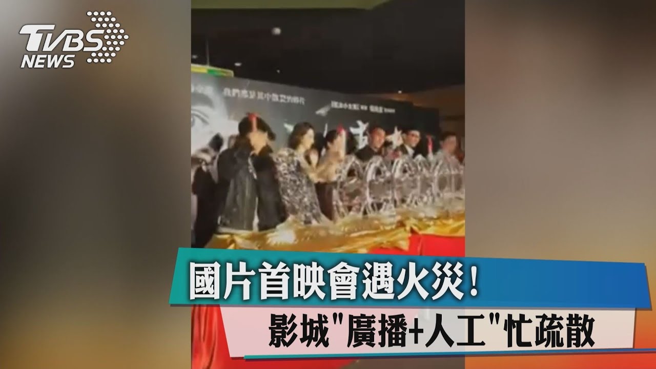 國片首映會遇火災！　影城「廣播加人工」忙疏散