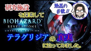 【バイオハザードリベレーションズ】#20 研究施設を探索してテラグリジアの真実に迫ってみました。【漆黒の０號'ぜろごう'!!】