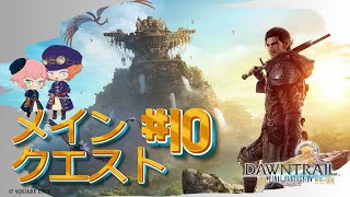 【FF14】黄金のレガシー10 メインクエスト※ネタバレ注意【FFXIV ひかりとお姉さん】