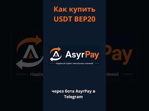 Как купить USDT BEP20 через бота AsyrPay (ru)