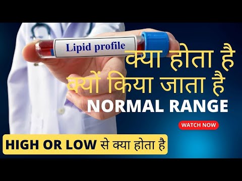 Lipid profile test in hindi | lipid profile test kya hota hai | lipid profile test normal range