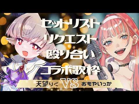 【 #歌枠 】天望りくとセトリで殴り合うコラボ歌枠【#天望りく #まあいっか放送 #vtuber 】