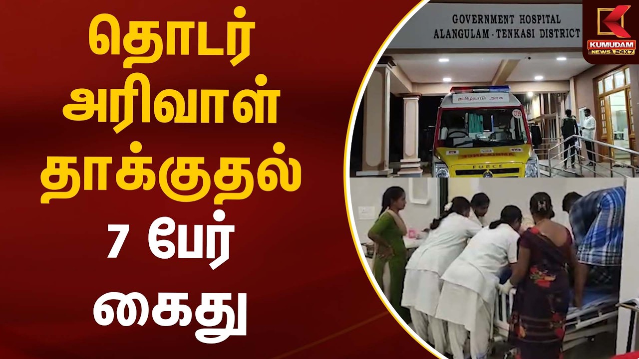 தொடர் அரிவாள் தாக்குதல்- 7 பேர் கைது | Tenkasi | Kumudam News