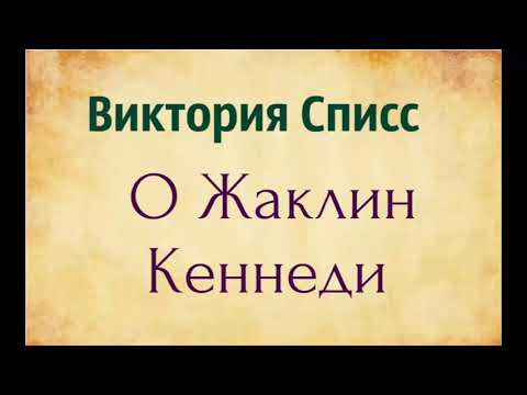 Виктория Списс. о Жаклин Кеннеди.