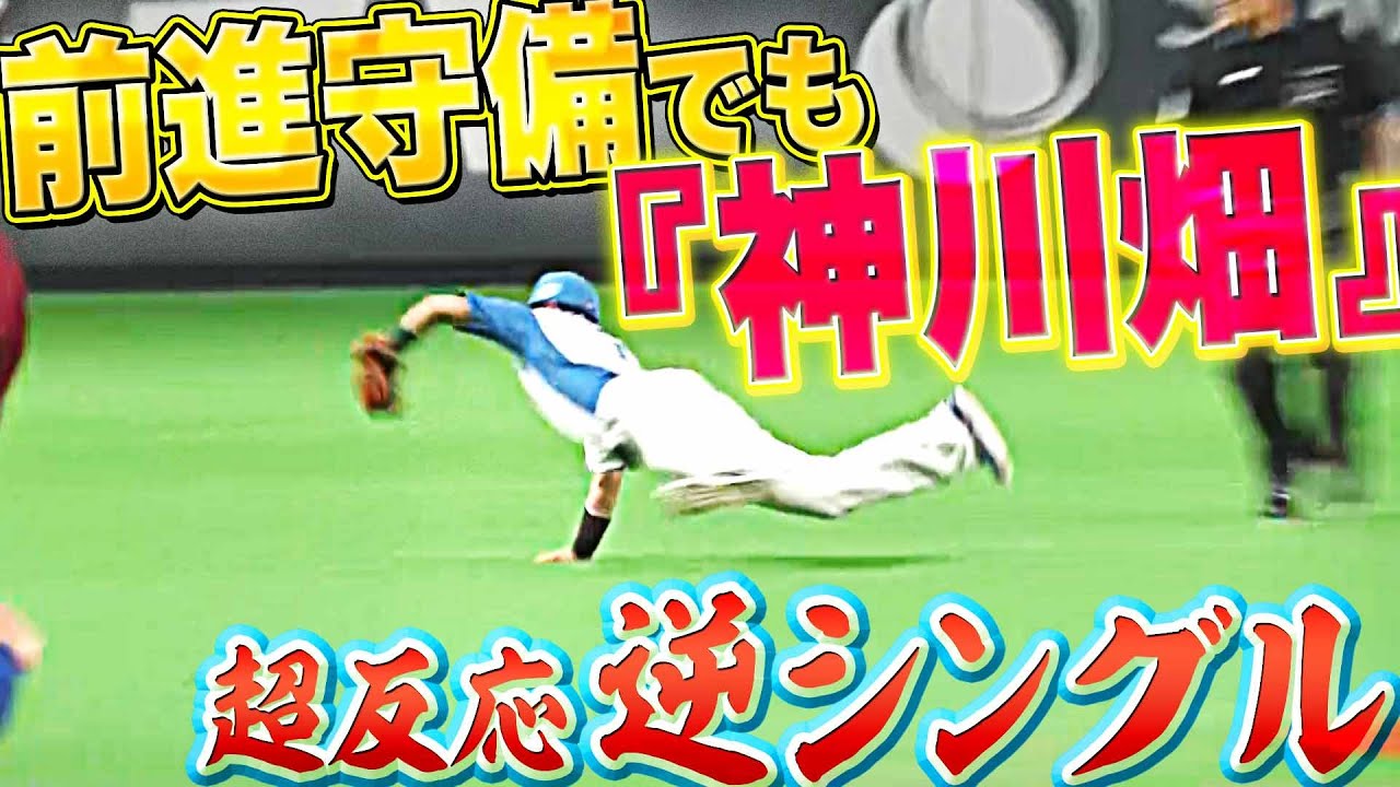 【神川畑】 ファイターズ・上川畑大悟『前進守備で“超反応 逆シングル”』