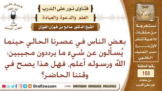ما حكم قول (الله ورسوله أعلم) في وقتنا الحاضر؟ الشيخ صالح بن فوزان الفوزان image