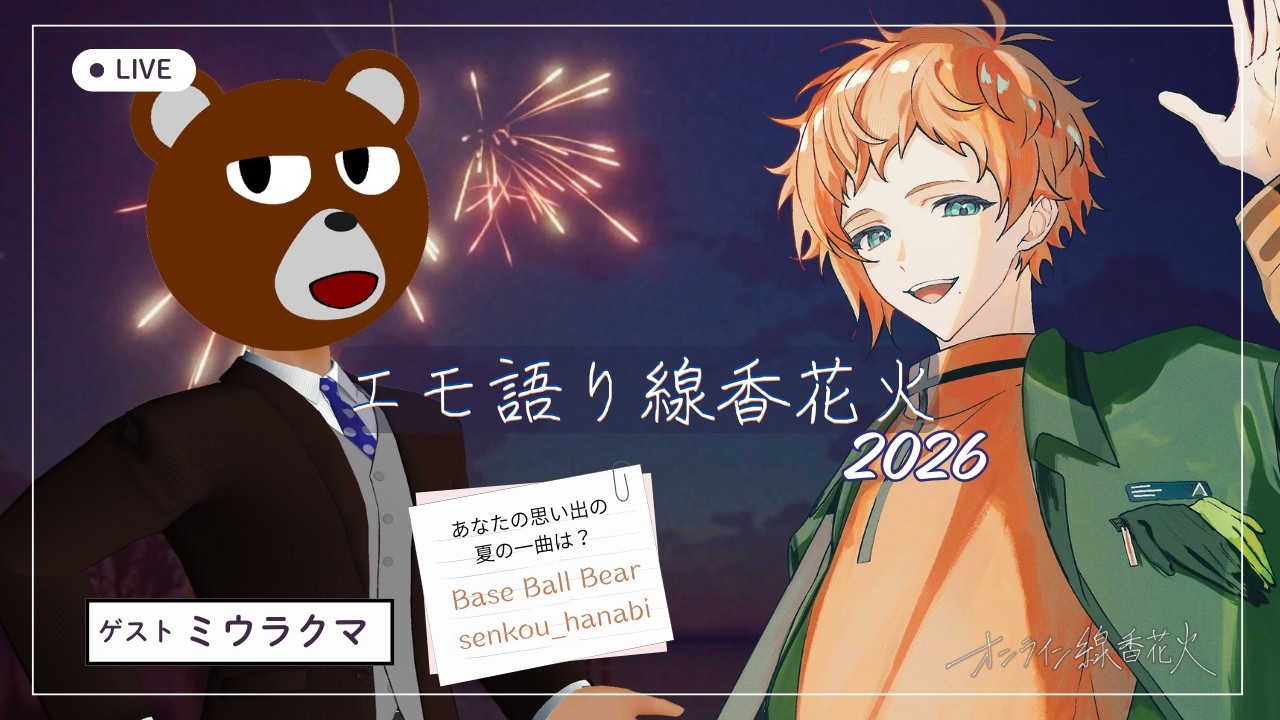 【エモ語り線香花火2026】あなたの「思い出の夏の一曲」は？｜ゲスト：ミウラクマ【オンライン線香花火】