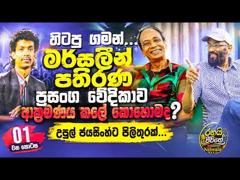 හිටපු ගමන්.... මර්සලීන් පතිරන ප්‍රසංග වේදිකාව ආක්‍රමණය කලේ කොහොමද ? | උපුල් ජයසිංහට පිලිතුරක් ...