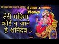 Teri Mahima Koi Na Jane He Shani Dev Full HD Song Mahima Shanidev Ki