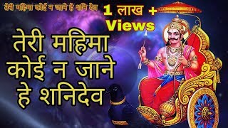 Download lagu Teri Mahima Koi Na Jane He Shani Dev Full HD Song - Mahima Shanidev Ki mp3