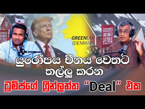 යුරෝපය චීනය වෙතට තල්ලු කරන ට්‍රම්ප්ගේ ග්‍රීන්ලන්ත "Deal එක | Patali Champika Ranawaka With Epicenter