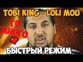 Tobi King – Loli Mou (Быстрая перемотка) 