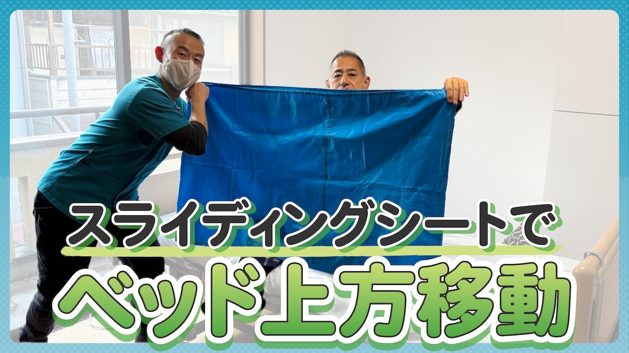 【楽々♪】スライディングシートを使った上方移動！