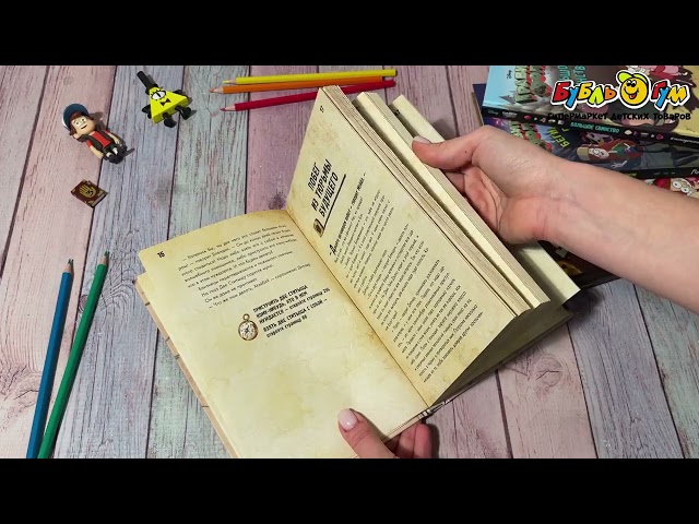 Книга Гравити Фолз Диппер и Мэйбл Сокровища Пиратов Времени - видео
