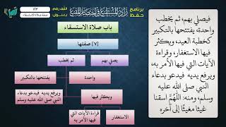 صورة 123 شرح زاد المستقنع للشيخ عامر بهجت   صفة صلاة الاستسقاء