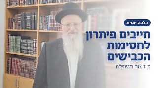 חייבים פיתרון לחסימות הכבישים | הרב שמואל אליהו | הלכה יומית | כ״ז אב תשפ״ה (הרב שמואל אליהו) - התמונה מוצגת ישירות מתוך אתר האינטרנט יוטיוב. זכויות היוצרים בתמונה שייכות ליוצרה. קישור קרדיט למקור התוכן נמצא בתוך דף הסרטון
