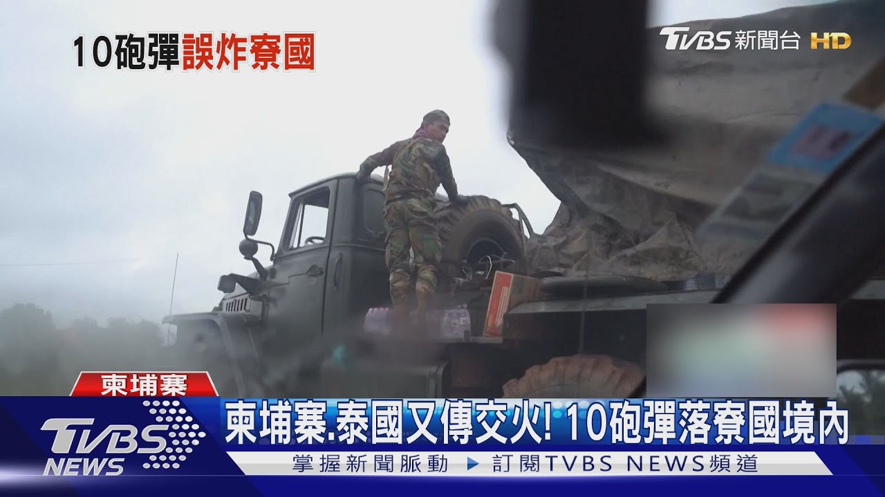 邊境又見無人機！　柬埔寨、泰國又傳交火　10砲彈落入寮國