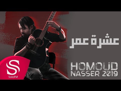 عشرة عمر حمود ناصر