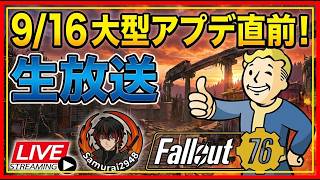 【Fallout76】9/16大型アプデ直前！事前準備中【生放送】上記内容をもとに、Fallout 76 【Samurai2948】【初見・新規さん歓迎！】　フォールアウト76　強い　火力　装備