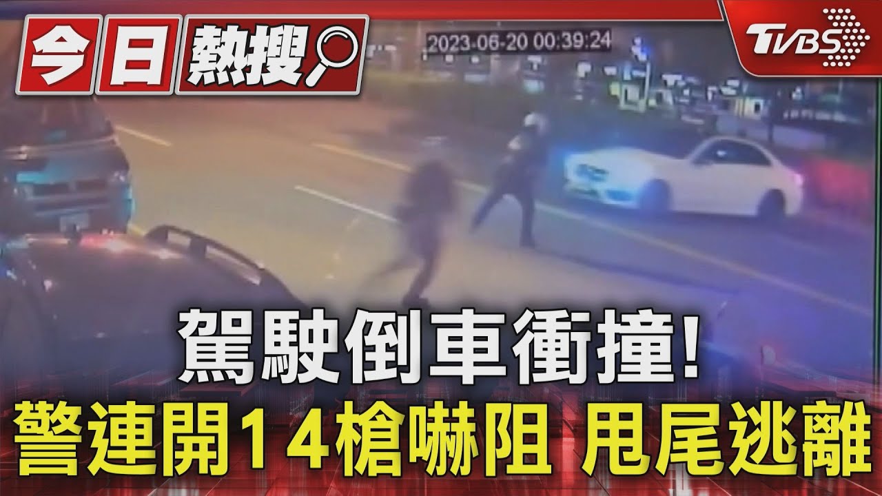 駕駛倒車衝撞!警連開14槍嚇阻 甩尾逃離