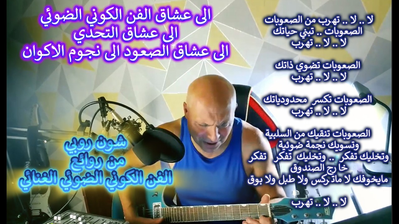 شون روبي .. من روائع  الفن الكوني الغنائي ..لا  تهرب من الصعوبات ..الصعوبات  تبني