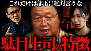 『マジで考え方変えた方が良いよ』だらしない部下に悩む相談者にキツい言い方でアドバイスする斗司夫。【岡田斗司夫 切り抜き サイコパスおじさん】