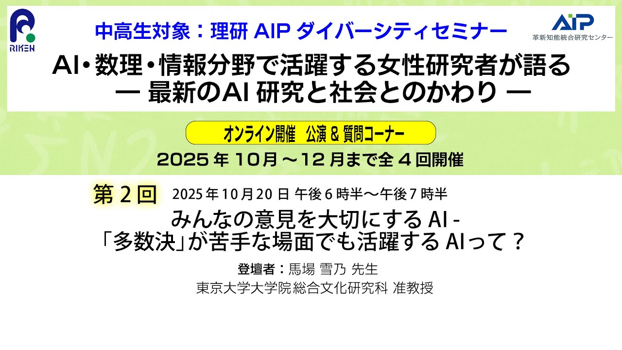 第2回セミナー: 中高生対象:理研AIPダイバーシティセミナー(FY2025) サムネイル