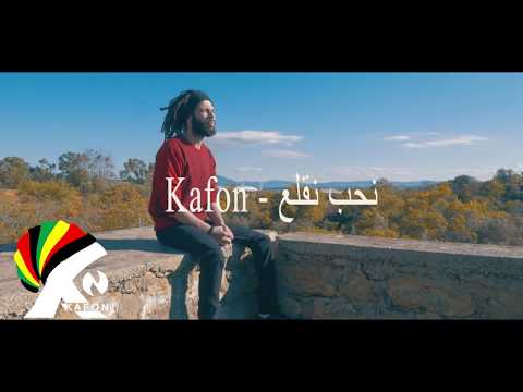 Kafon  - Nheb Ngualaa | نحب نڨلع  (Official Music Video)
