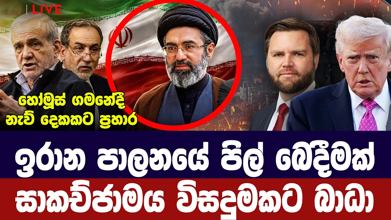 ඉරාන පාලනයේ පිල් බෙදීමක්/සාකච්ජාමය විසදුමකට බාධා