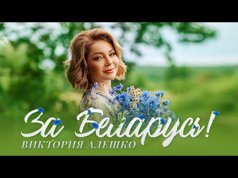Виктория Алешко - ЗА БЕЛАРУСЬ! /Lyric Video/ 2022г.