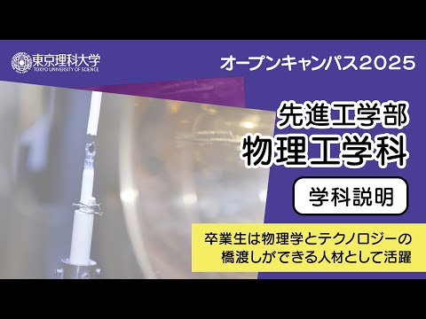 東京理科大学 オープンキャンパス2025 先進工学部 物理工学科 学科説明