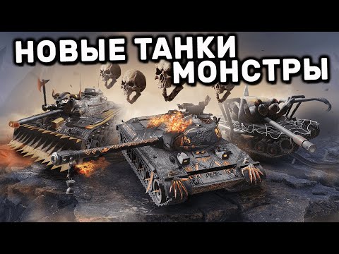 ИГРАЮ НА Death Chariot, Arachnid, Asterion НОВЫЕТАНКИ МОНСТРЫ WOT CONSOLE XBOX PS5 World of Tanks