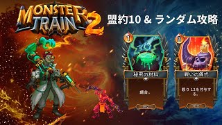 【モンスタートレイン2】ラザルス同盟  調合 オレチ× 獄角族 怒り 軸【盟約10&ランダム攻略】