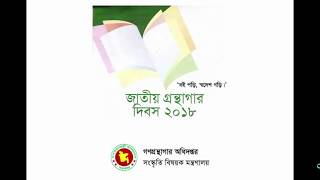 জাতীয় গ্রন্থাগার দিবস-২০১৮