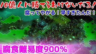 2026年　第067回  １０億人のゾンビに勝てるわけないだろ！（They Are Billions）腐食900％腐ってやがる！早すぎたんだ！